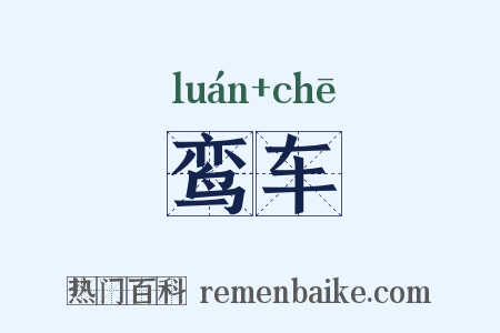 鸾车是什么意思的图片